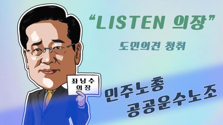 좌남수 의장 제주시 공영버스 노조 간담회