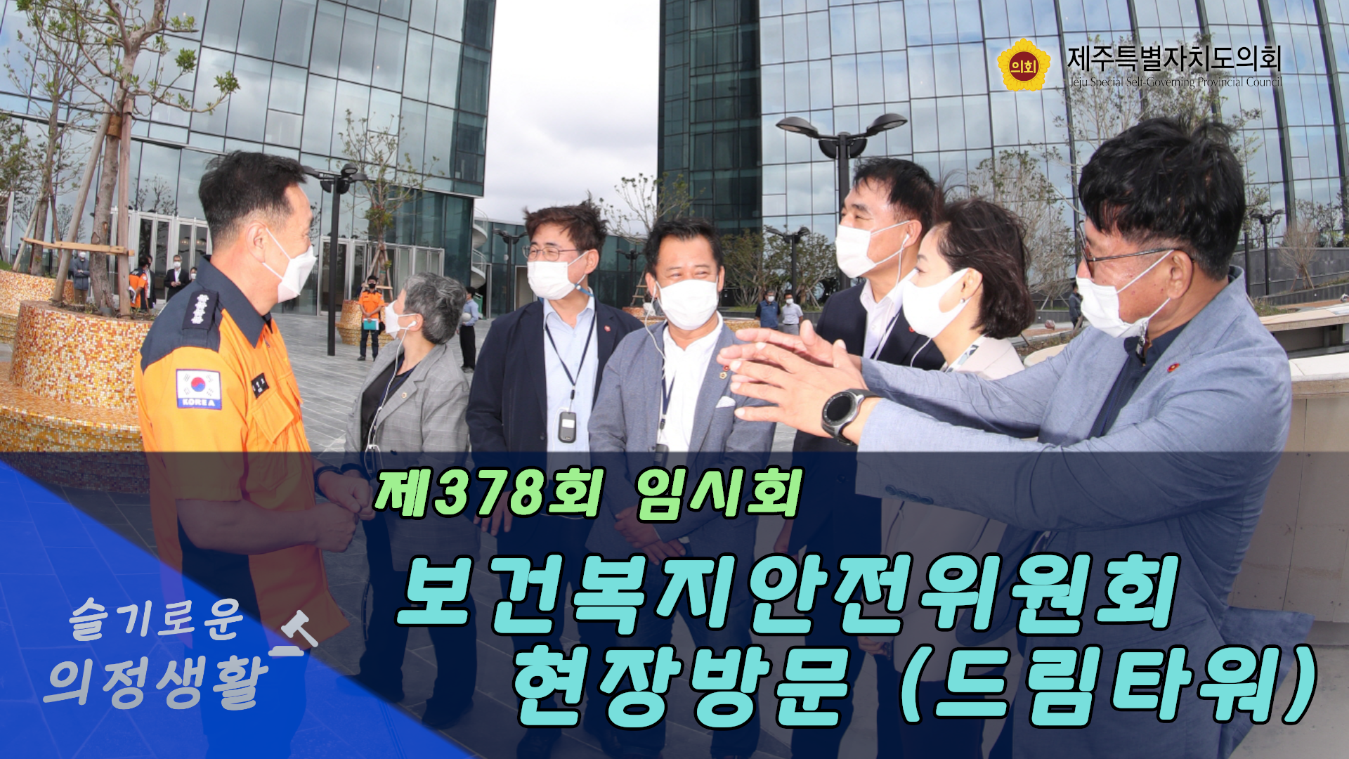 제387회 임시회 보건복지안전위원회 드림타워 현장방문