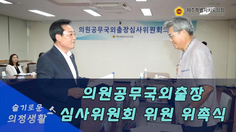 의원공무국외출장심사위원회 위원 위촉식
