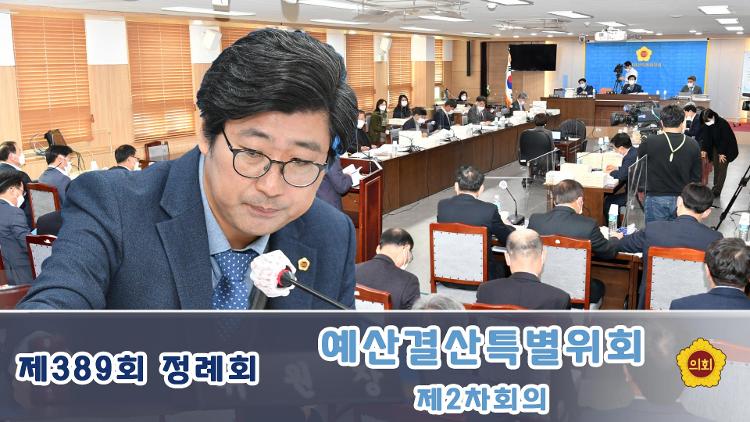 제389회 제2차 정례회 예산결산특별위원회 제2차 회의