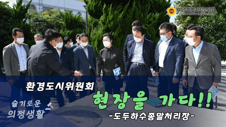 환경도시위원회 제주 도두 공공하수처리시설 현대화 사업 현장방문