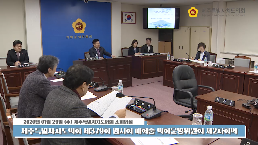 제379회제주특별자치도의회임시회폐회중의회운영위원회제2차회의