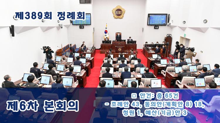 제389회 제2차 정례회 제6차 본회의