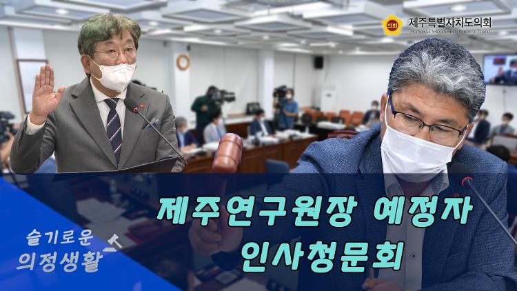 제주특별자치도의회 행정자치위원회 제주연구원장 예정자 인사청문회