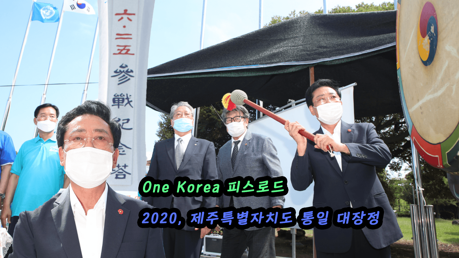좌남수 의장 제주특별자치도 통일대장정 참석