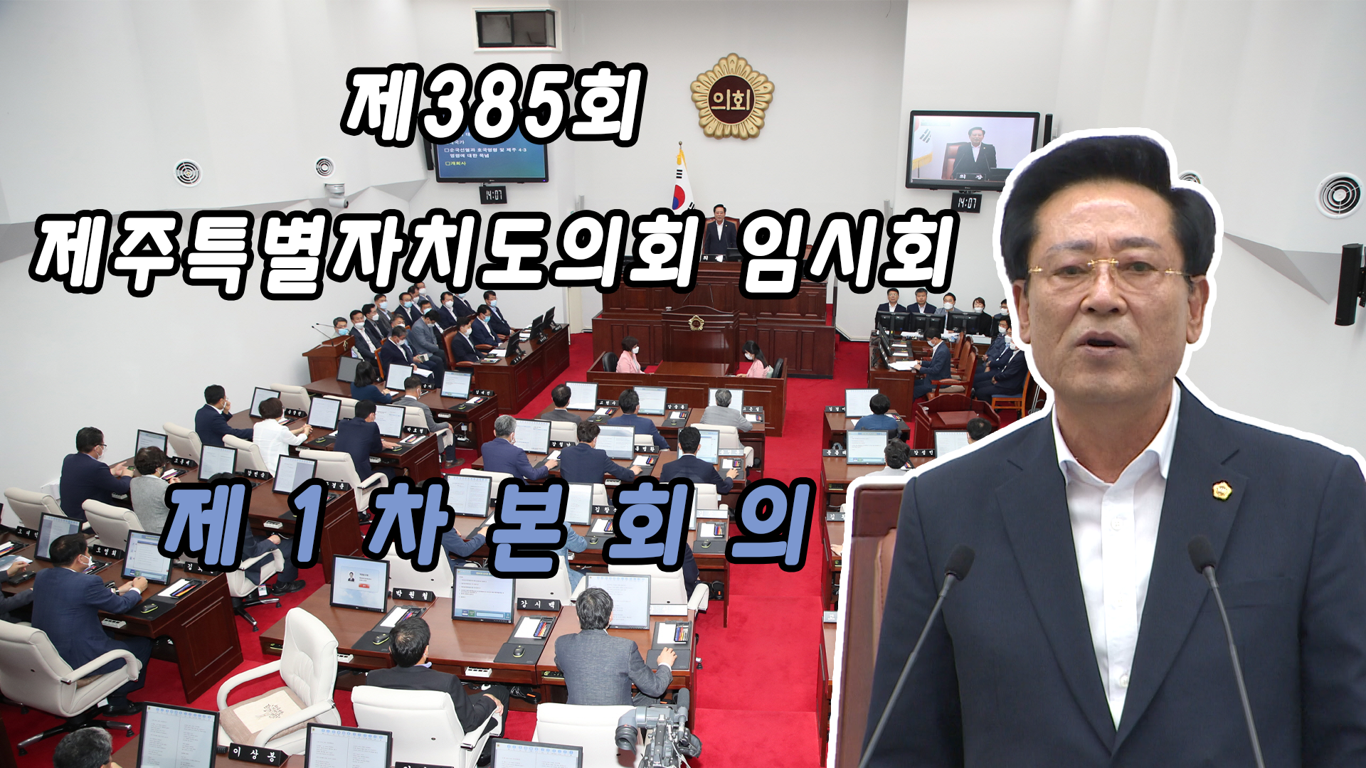 제385회 제주특별자치도의회 임시회 제1차 본회의