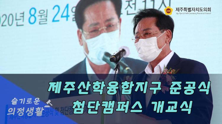 제주산학융합지구 준공식 및 첨단캠퍼스 개교식