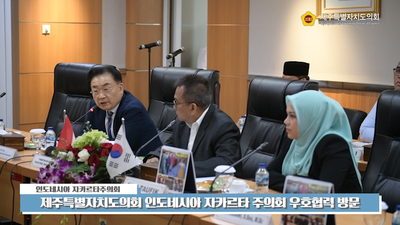 인도네시아 자카르타주의회 우호협력 방문- 자카르타주의회