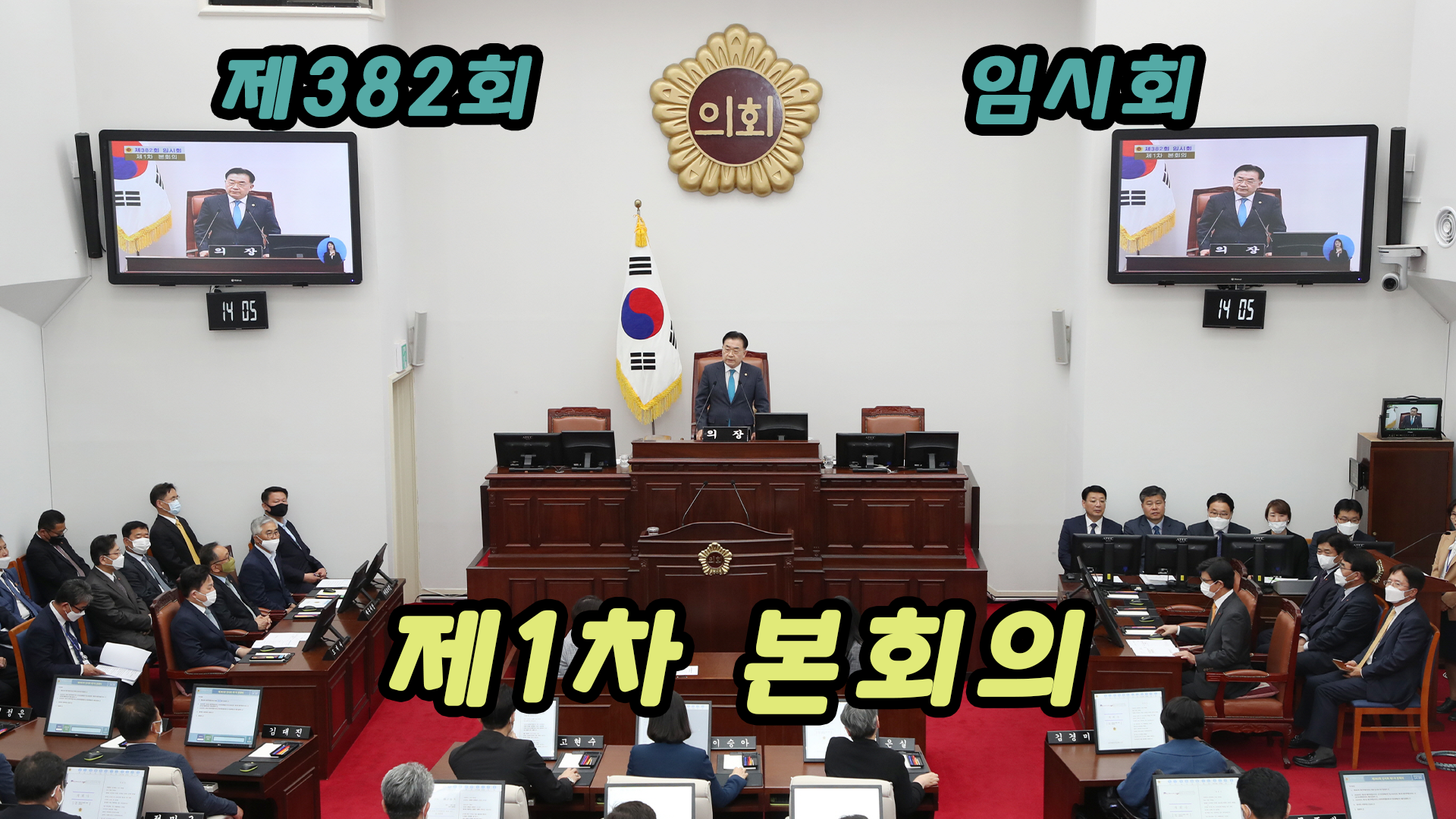 제382회 임시회 제1차 본회의