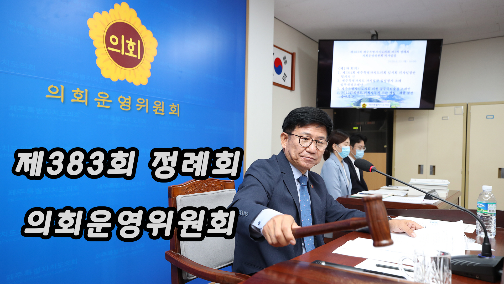 제383회 제1차 정례획 운영위원회