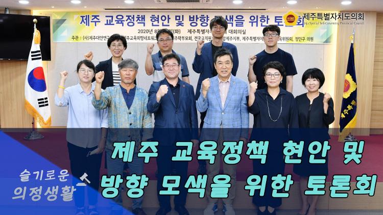 제주교육정책현안및방향모색을위한토론회