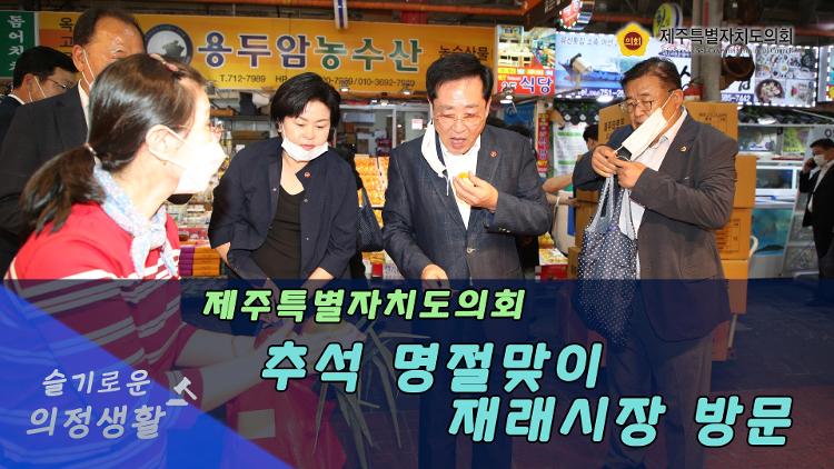 좌남수 의장 및 부의장, 상임위원장, 원내대표 등 동문재래시장 방문