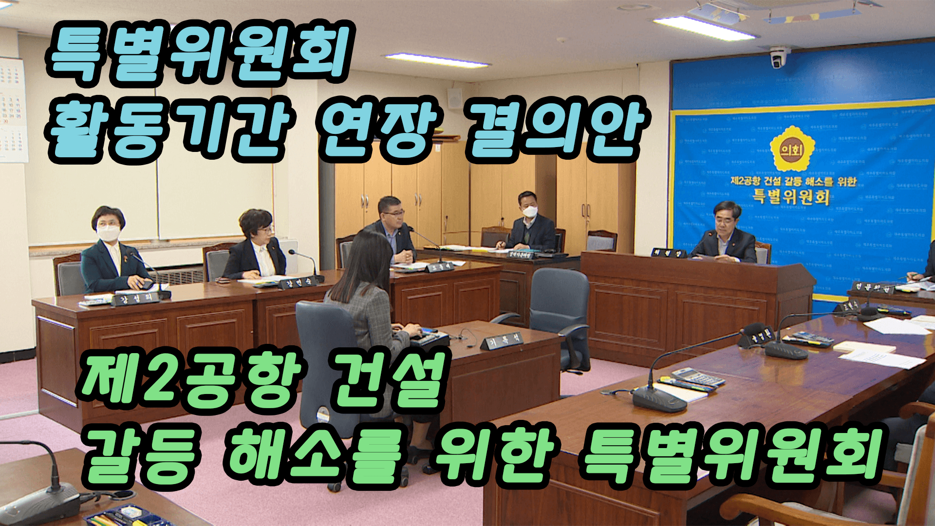 제2공항 갈등 해소특위 활동기간 연장 추진