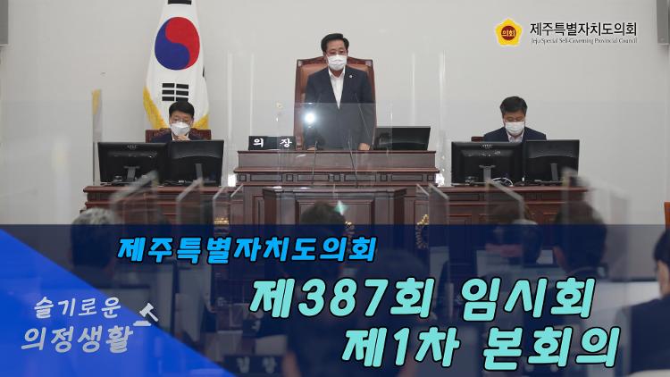 제387회제주특별자치도의회임시회