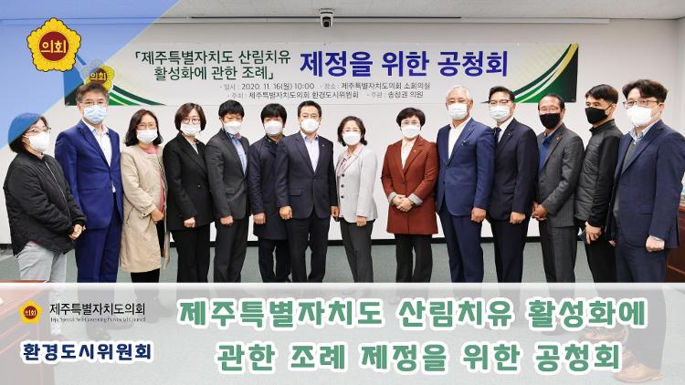 제주특별자치도 산림치유 활성화에 관한 조례 제정을 위한 공청회