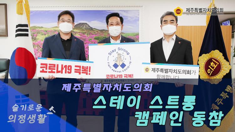 제주특별자치도의회, 스테이 스트롱 캠페인 동참