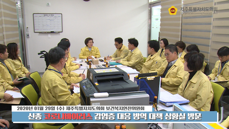 보건복지안전위원회 신종코로나바이러스 대책 상황실 현장방문- 도청 보건위생과 상황실