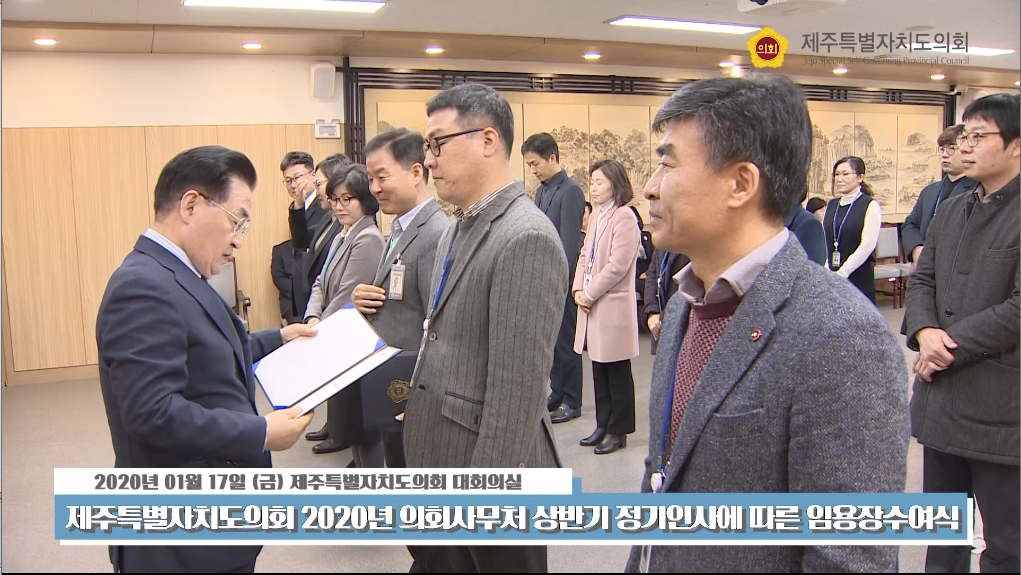 2020년 제주특별자치도의회 사무처상반기정기인사에따른임용장수여식