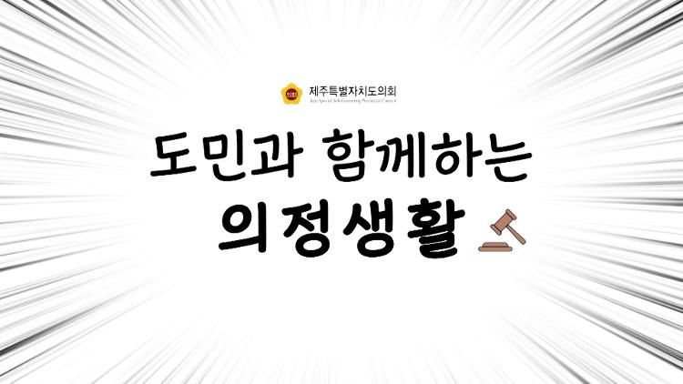 도민과 함께하는 의정생활 - 제주특별자치도의회와 제주자치도, 상설정책협의회