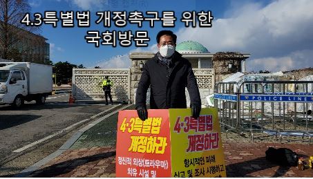 4·3 특별법 개정안 통과 촉구 국회방문