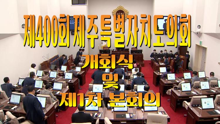 제400회 제주특별자치도의회 2차 정례회 개회식 및 제1차 본회의