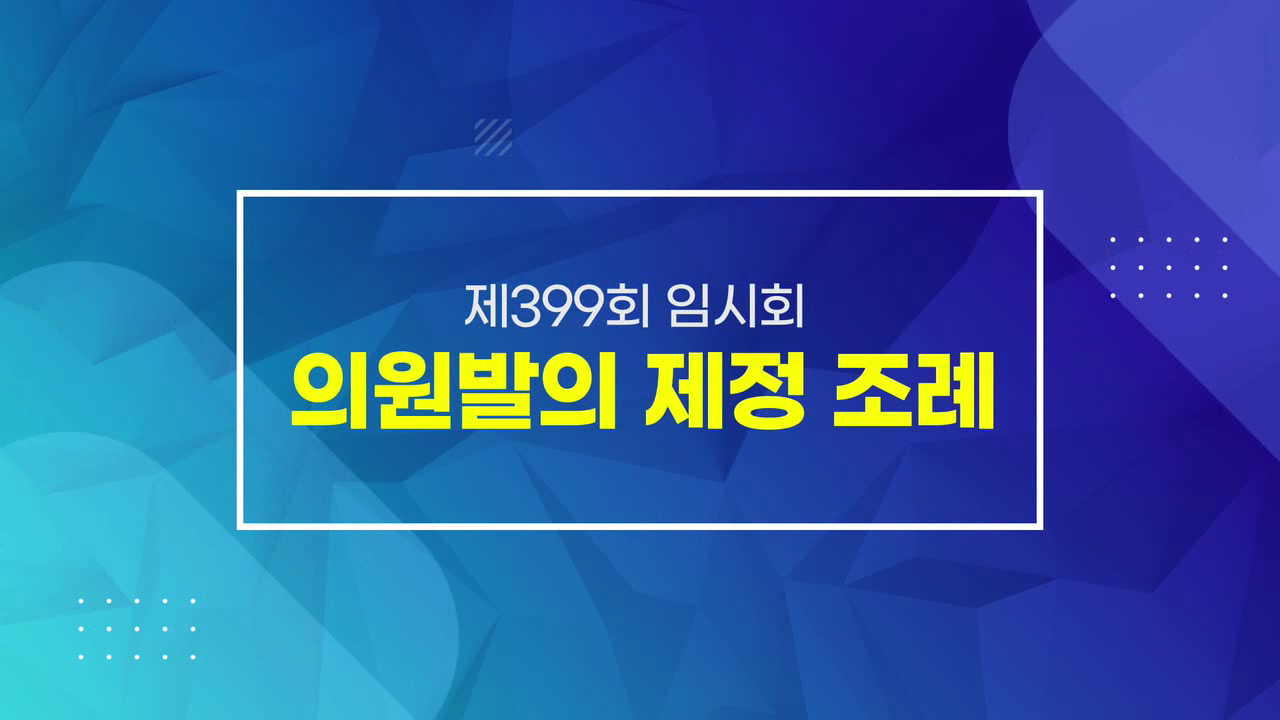 제399회 임시회 의정포커스 의원발의 제정조례