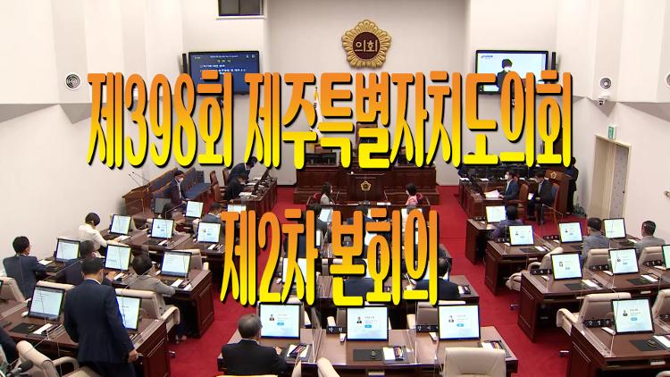제398회 제주특별자치도의회 임시회 제2차 본회의
