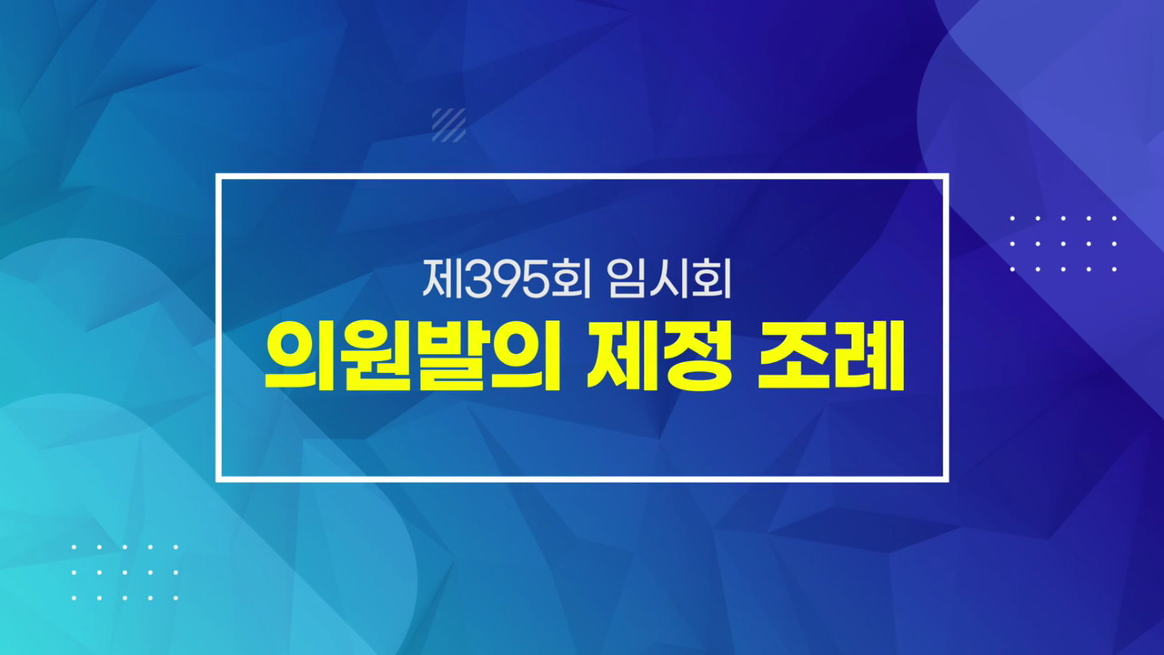 제395회 임시회 의정포커스 의원발의 제정조례