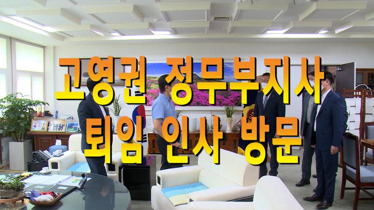 고영권 정무부지사 사퇴 인사 방문