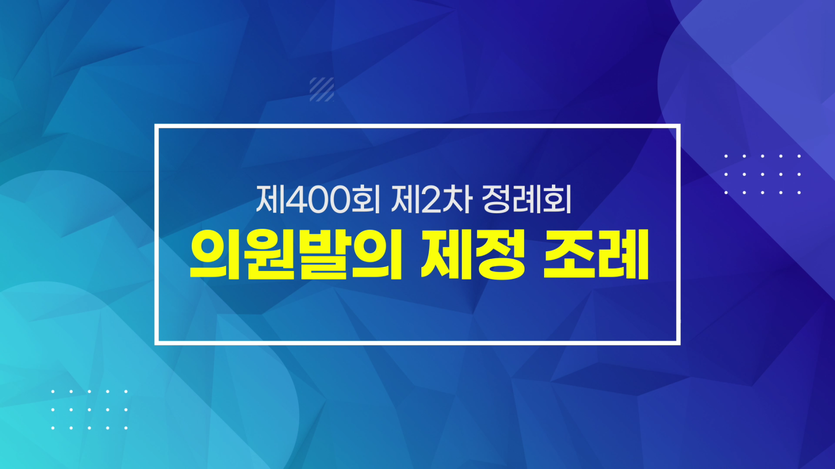 제400회 제2차정례회 의정포커스 의원발의 제정조례