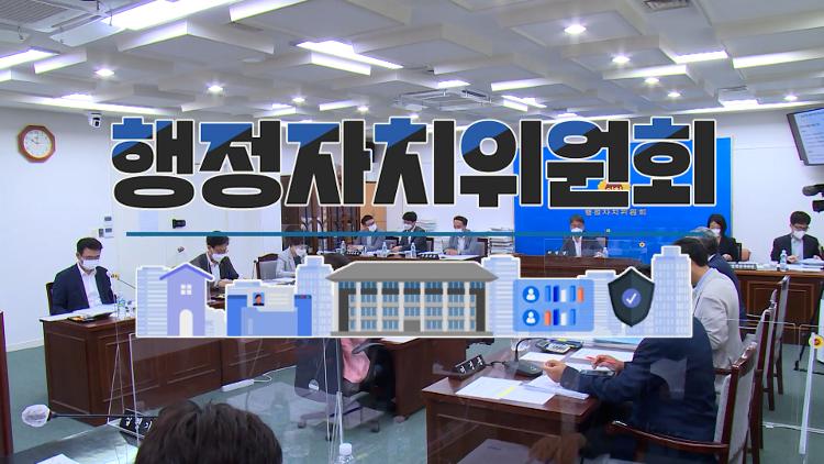 행정자치위원회 제3차 회의