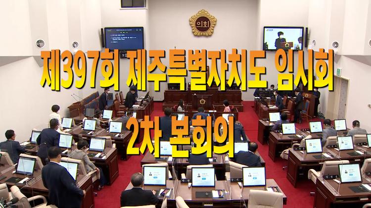 제397회 제주특별자치도의회 임시회 제2차 본회의