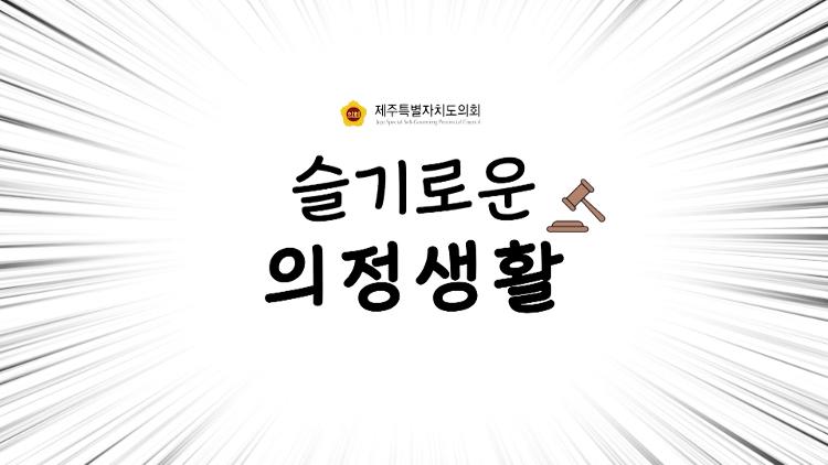 "슬기로운 의정생활" - 지속가능한 탐라문화제 발전방안 모색을 위한 간담회