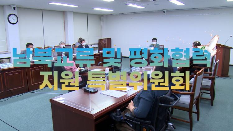 제401회 제주특별자치도의회 임시회 - 남북교류 및 평화협력 지원 특별위원회 제4차 회의 