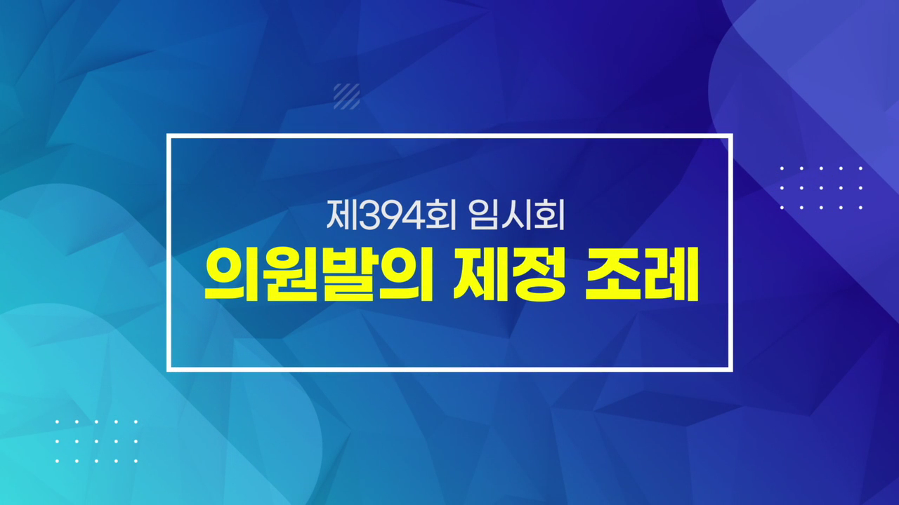 제394회 임시회 의정포커스 의원발의 제정조례