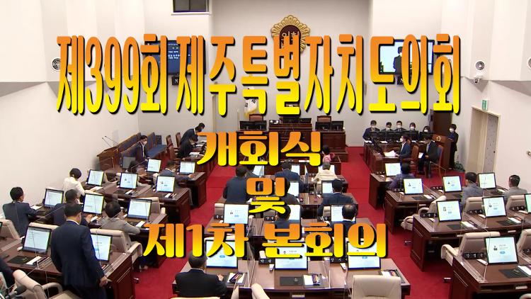 제399회 제주특별자치도의회 임시회 개회식 및 제1차 본회의