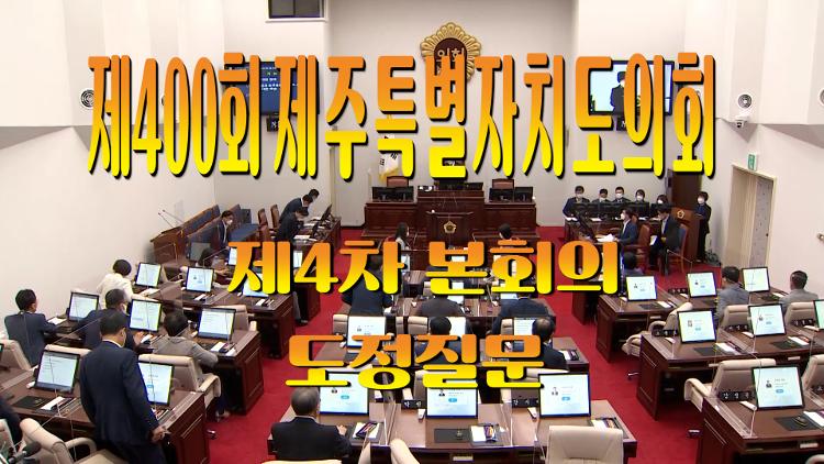 제400회 제주특별자치도의회 2차 정례회 제4차 본회의