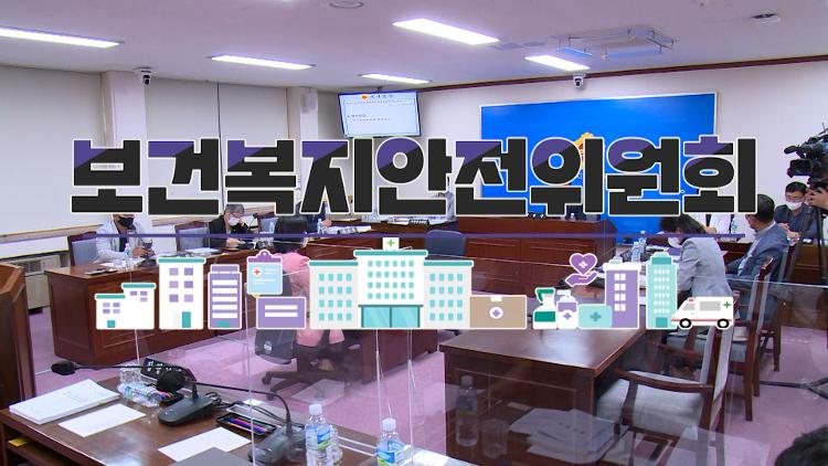 제399회 제주특별자치도의회 임시회 - 보건복지안전위원회 제1차 회의 제주국제자유도시 종합계획 동의안 심의
