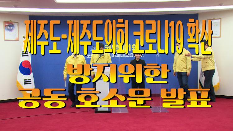 "제주도-제주도의회 코로나19 확산 방지위한 공동 호소문 발표"