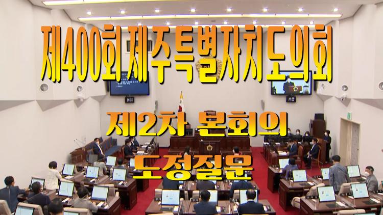 제400회 제주특별자치도의회 2차 정례회 제2차 본회의