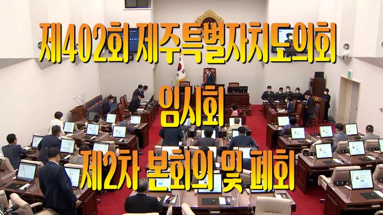 제402회 제주특별자치도의회 임시회 제2차 본회의 및 폐회