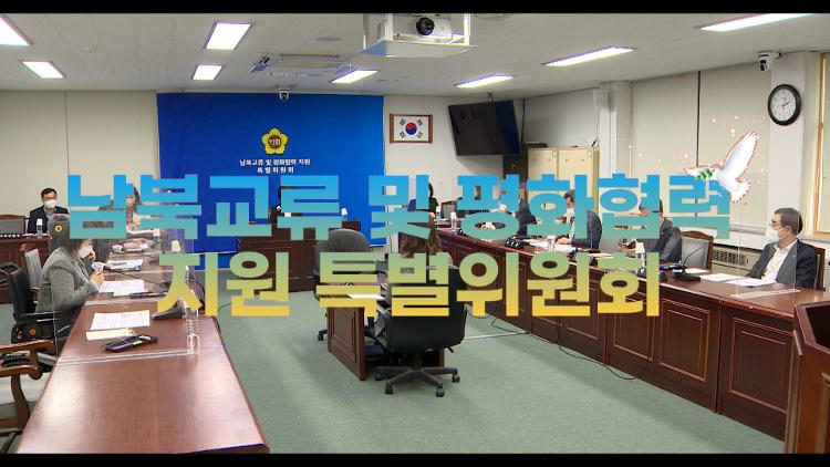 제403회 임시회, 남북교류 및 평화협력 지원 특별위원회 제5차 회의