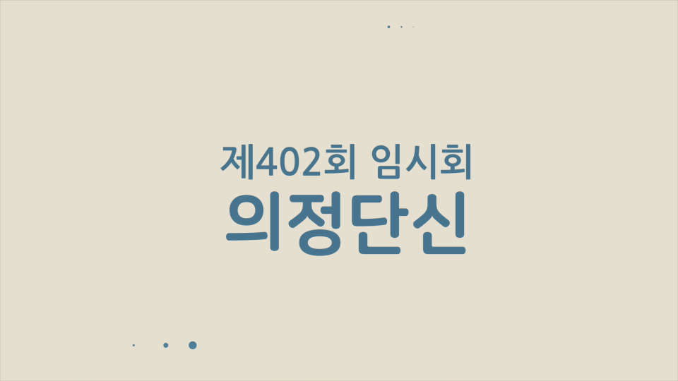 제402회 임시회 의정포커스 의정단신