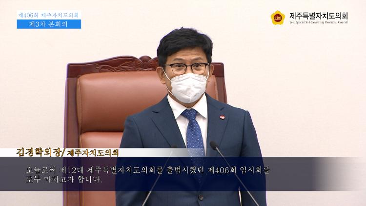 제406회 제주특별자치도의회 임시회 
