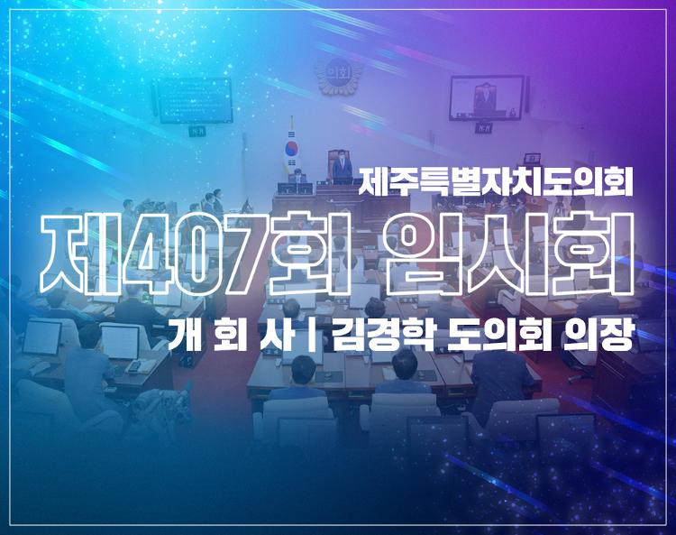 제407회 제주특별자치도의회 임시회 