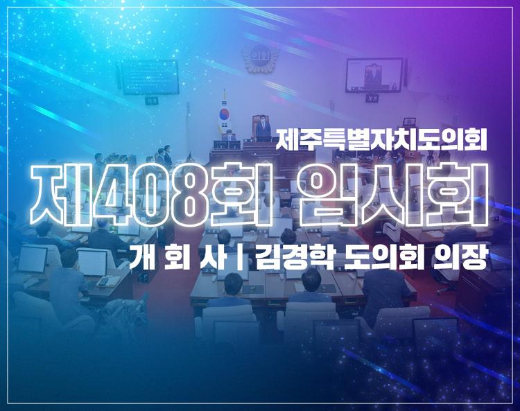 제408회 제주특별자치도의회 임시회 