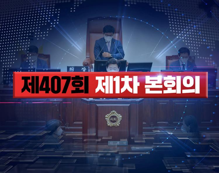 제407회 제주특별자치도의회 임시회 개회 및 제1차 본회의
