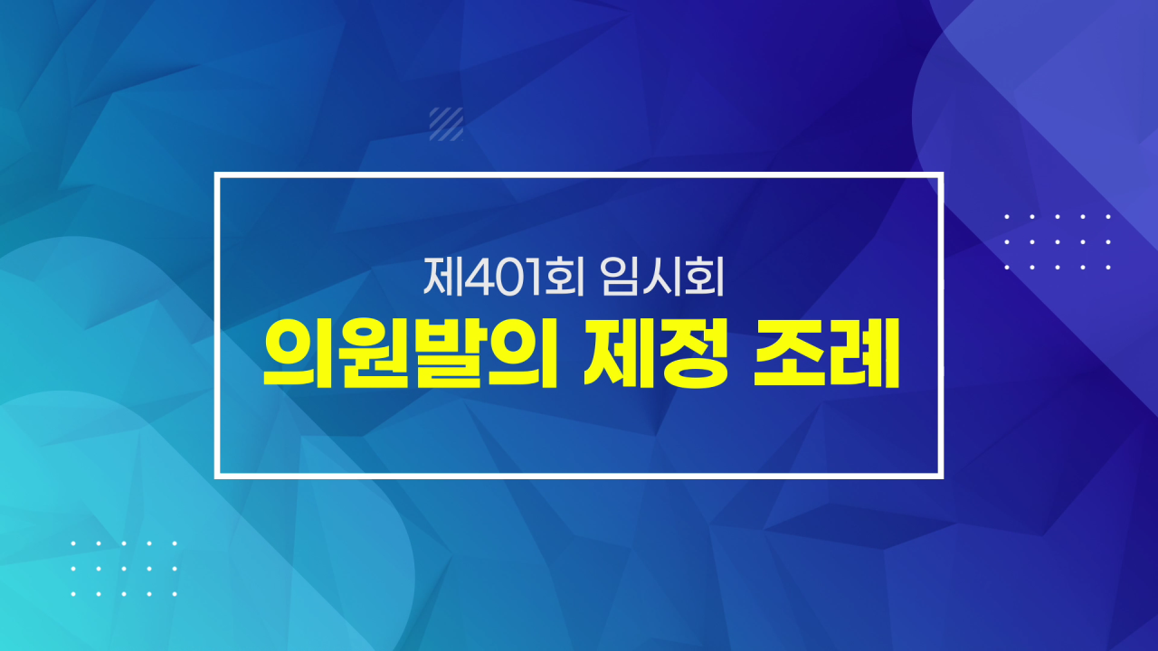 제401회 임시회 의정포커스 의원발의 제정조례