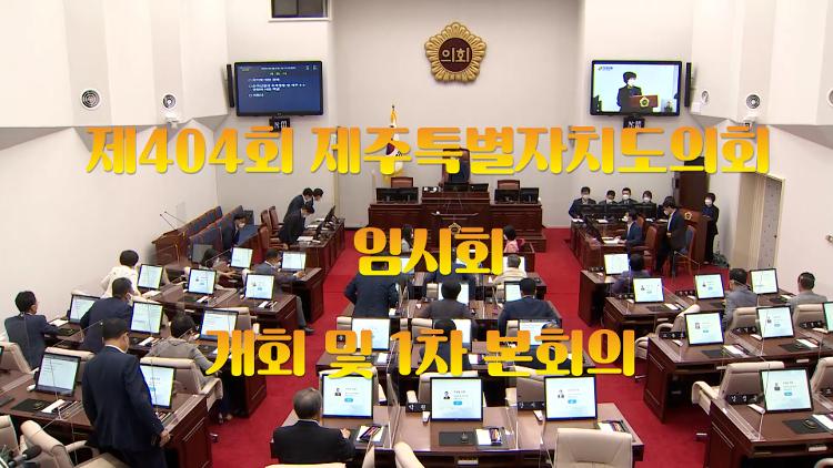 제404회 제주특별자치도의회 임시회 개회 및 제1차 본회의