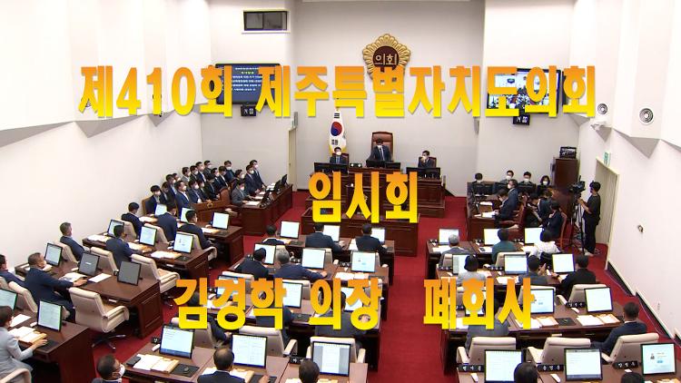 제410회 제주특별자치도의회 임시회 김경학 의장 폐회사